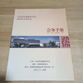 江苏省学前教育学会2015年学术年会 会务手册【内页干净】