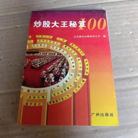 炒股大王秘笈100