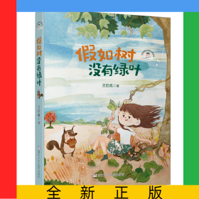 假如樹沒有綠葉/王巨成陽光成長(zhǎng)小說系列
