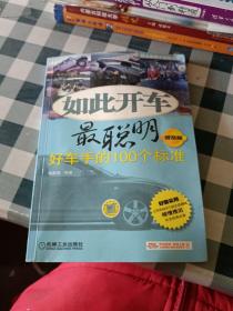 如此开车最聪明：好车手的100个标准（普及版）