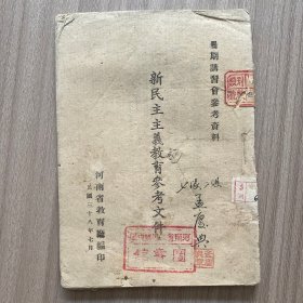 解放区-1949年河南省教育厅编《新民主主义教育参考文件》