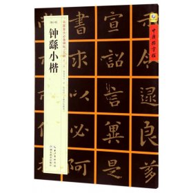 钟繇小楷(魏小楷)/书家案头必备碑帖100种/中国好字帖