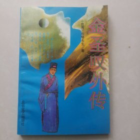 《 金圣叹外传 》台湾学者刘师古先生文史作品