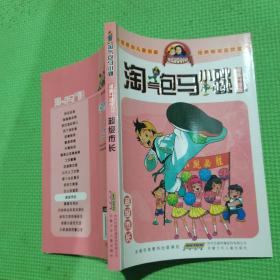 淘气包马小跳：超级市长（漫画升级版）