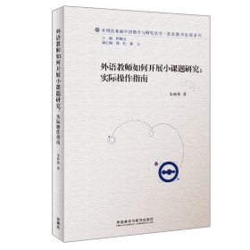 外语教师如何开展小课题研究:实际操作指南