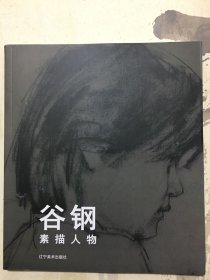 谷钢素描人物