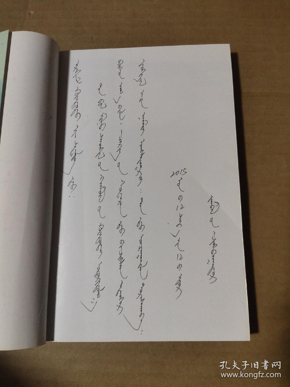 猎隼的翅膀（蒙古文）签名