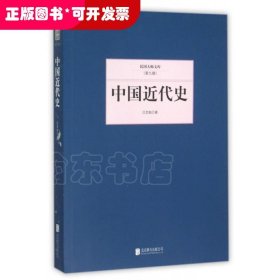 中国近代史/民国大师文库