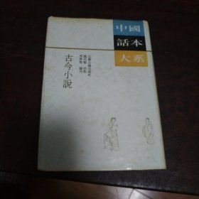 中国话本大系古今小说