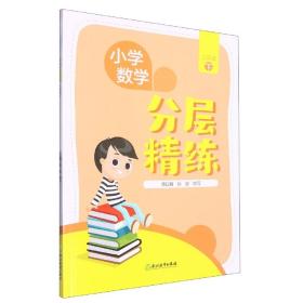 小学数学  分层精练   三年级下