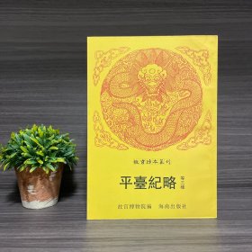 平台纪略 等三种 故宫珍本丛刊·第046册（微瑕）