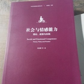 社会与情感能力：理论、政策与实践（社会与情感能力研究丛书）