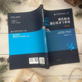 现代移动通信技术与系统