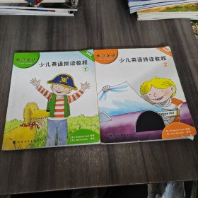 典范英语少儿英语拼读教程（1+2）两册合售