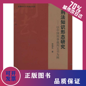 刑法知識形態(tài)研究----以中國刑事裁判文書為例 9787565306679