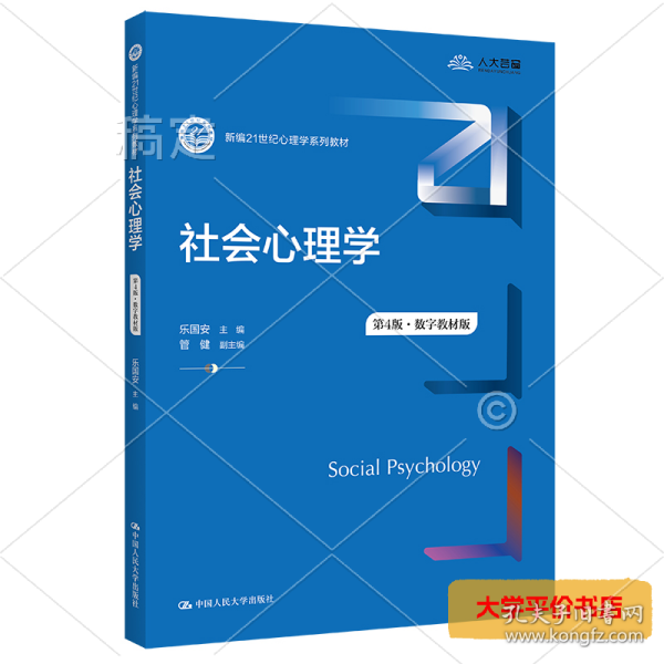 社会心理学(第4版数字教材版新编21世纪心理学系列教材) 正版二手书