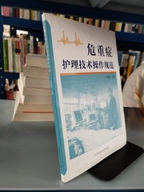 危重症护理技术操作规范