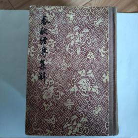 《春秋经传集解》（1-3册）
作者:  左丘明著  杜预 注
开本: 大32开，精装。
出版社: 文学古籍出版社 春秋经传集解
出版时间:一九五五年四月北京第一版