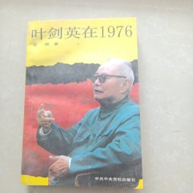 叶剑英在1976