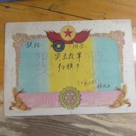 六十年代奖状（北京第十中学）