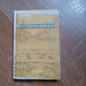 解读大连市区道路名称 【硬精装本】 后附1906--1949年大连市街图4种以及沙俄 、日本侵占时期境界变迁图