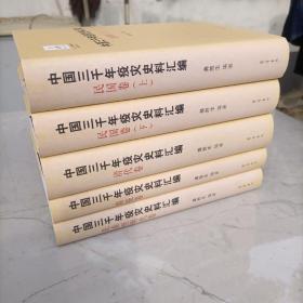 中国三千年疫灾史料汇编（全五册盒装）先秦至明代卷，淸代卷，民国卷上下，畜疫卷16开精装，2009年1版1印