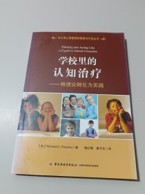 学校里的认知治疗：将理论转化为实践（万千心理）