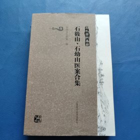 石氏伤科集验