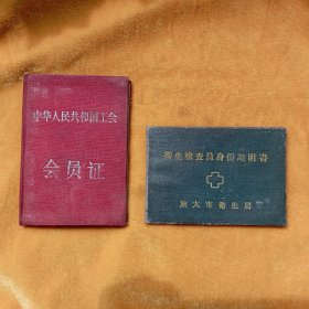 1957年《中华人民共和国 会员证》；1961年《卫生检查员身份证明书》。【可单买】