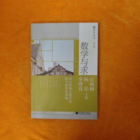 数学与求学：数学与人文·第八辑