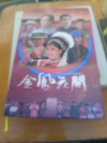 二十四集大型民族题材电视连续剧（金凤花开DVD）全