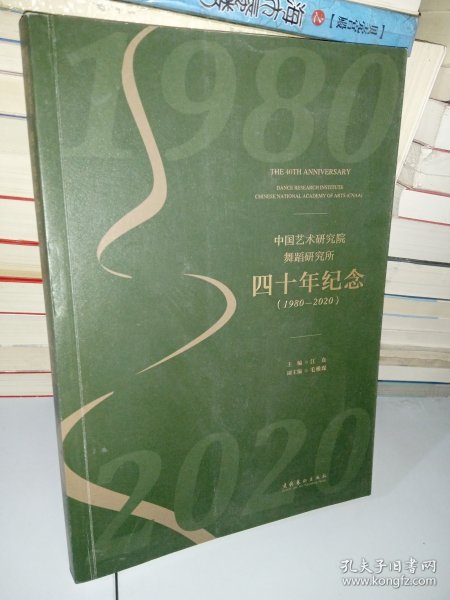 中国艺术研究院舞蹈研究所四十年纪念（1980-2020）