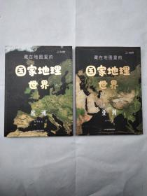 藏在地图里的国家地理世界 共4册 9-12岁儿童自然地理科普百科全书 小学生课外阅读书籍