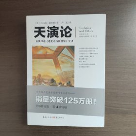 天演论——及其母本《进化论与伦理学》全译 [英]托马斯·赫胥黎 著 重庆出版社