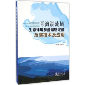 【正版新书】青海湖流域生态环境参量遥感定量反演技术及应用