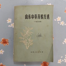 山东中草药验方