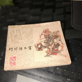 巧计擒文富：连环画