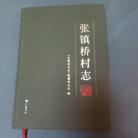 张镇桥村志