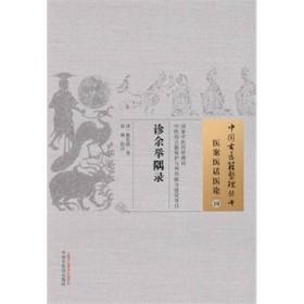 正版 中国古医籍整理丛书：医案医话医论10----诊余举隅录