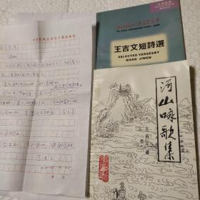 《河山咏歌集》《王吉文中英文对照短诗集》《书信一封》三件合售。两本均有作者签名赠言！