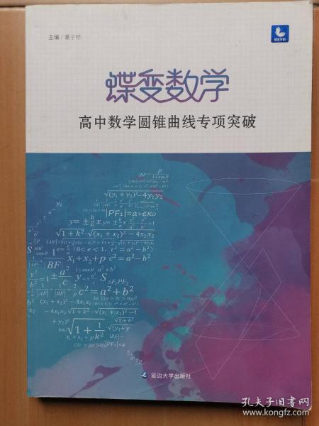 蝶变数学·高中数学圆锥曲线专项突破