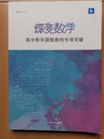 蝶变数学·高中数学圆锥曲线专项突破