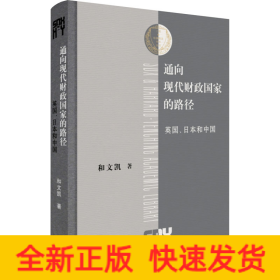 通向现代财政国家的路径 英国、日本和中国