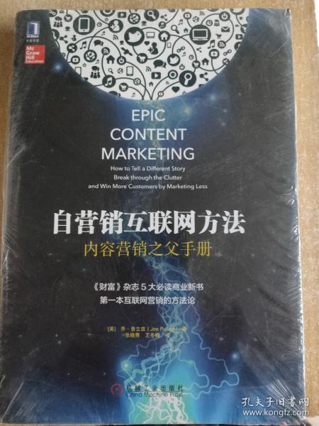 自营销互联网方法：内容营销之父手册