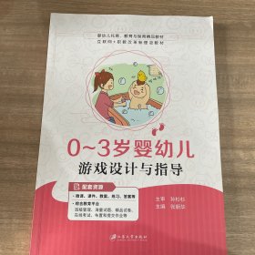 0～3岁婴幼儿游戏设计与指导