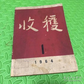 收获杂志1964年第1期