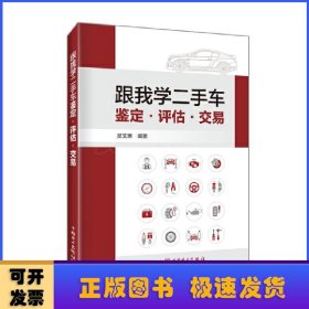 跟我学二手车鉴定·评估·交易