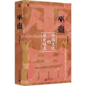 巫蛊中国文化的历史暗流 人类学名家邓启耀数十年学术结晶，广西师范大学出版社，