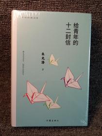 给青年的十二封信（作家经典文库）编教材八年级下推荐阅读书系（未开塑封）