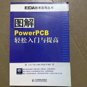 图解PowerPCB轻松入门与提高